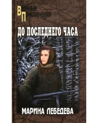 До последнего часа