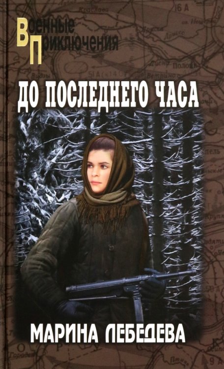 До последнего часа