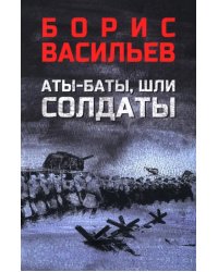 Аты-баты, шли солдаты