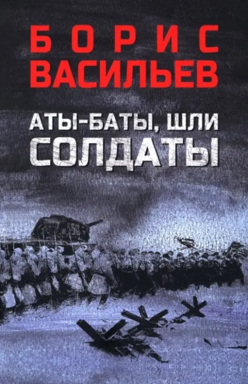 Аты-баты, шли солдаты