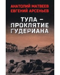 Тула — проклятие Гудериана