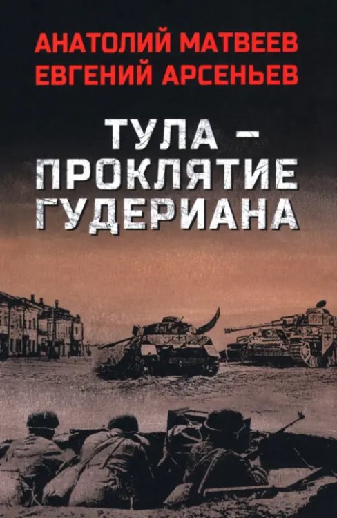 Тула — проклятие Гудериана