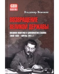 Возвращение великой державы. Внешняя политика и дипломатия Сталина (май 1939-апрель 1941 гг.)