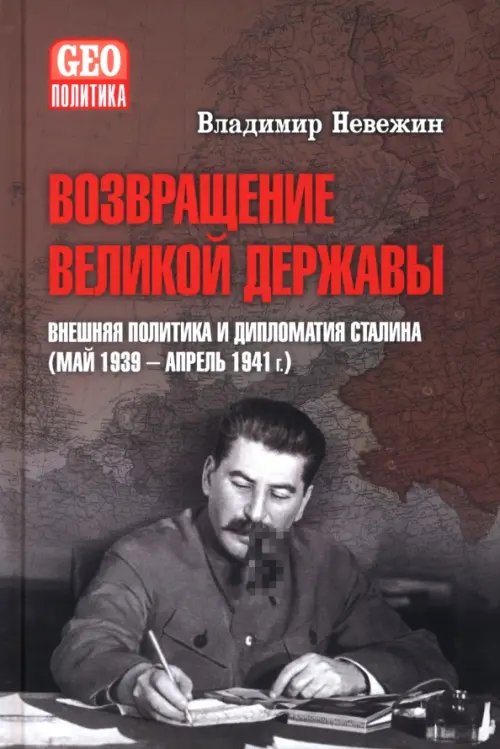 Возвращение великой державы. Внешняя политика и дипломатия Сталина (май 1939-апрель 1941 гг.)