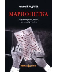 Марионетка