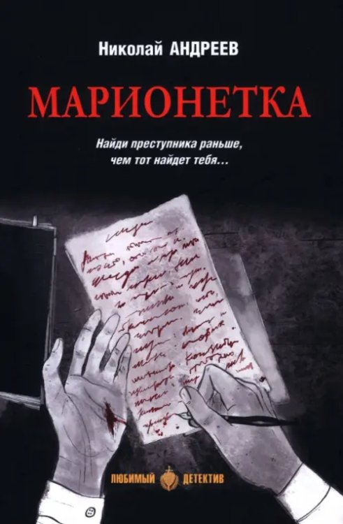 Марионетка