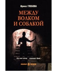 Между волком и собакой