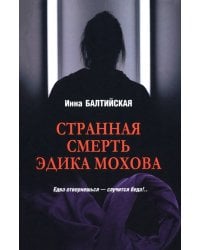 Странная смерть Эдика Мохова