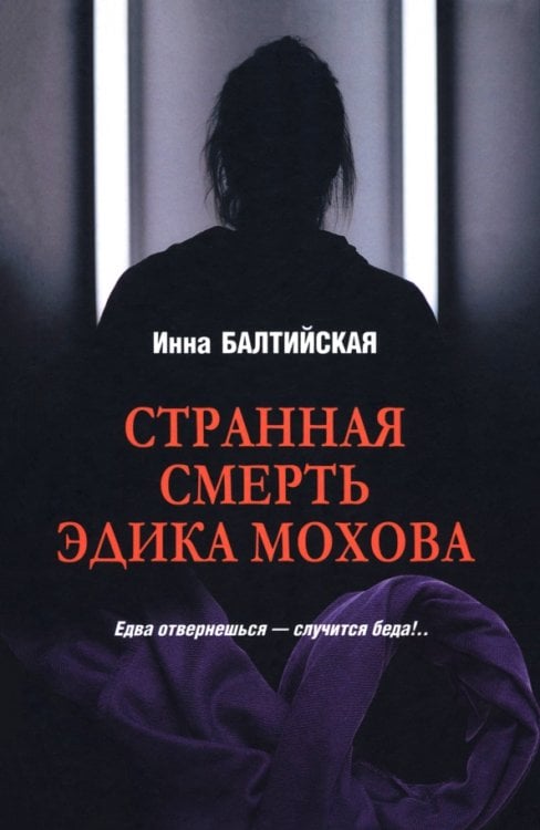 Обложка книги «Странная смерть Эдика Мохова» — Балтийская Инна, ISBN 9785448452147