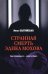Обложка книги «Странная смерть Эдика Мохова» — Балтийская Инна, ISBN 9785448452147