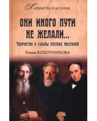 Они иного пути не желали…