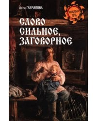Слово сильное, заговорное