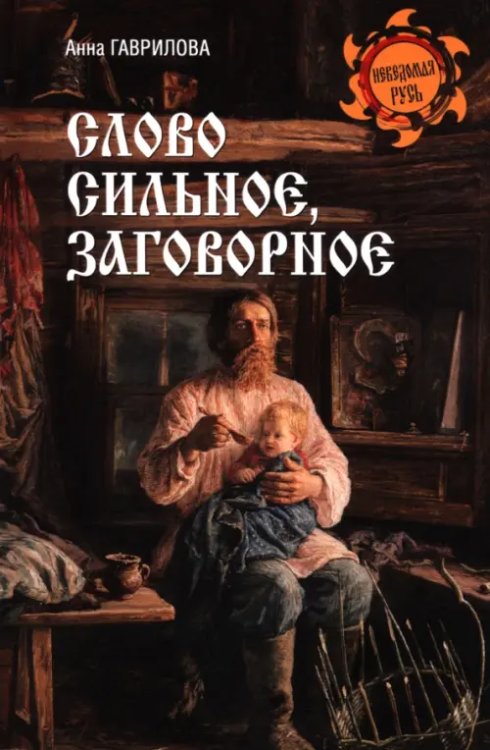 Слово сильное, заговорное