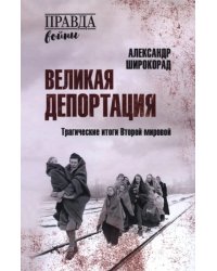 Великая депортация. Трагические итоги Второй мировой