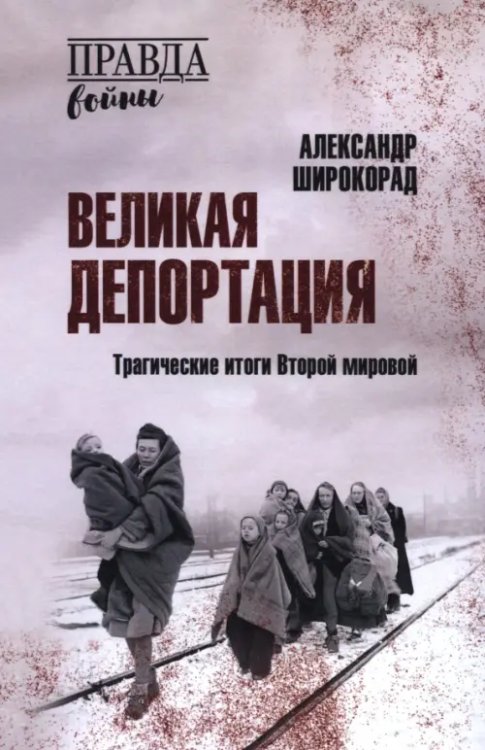 Великая депортация. Трагические итоги Второй мировой