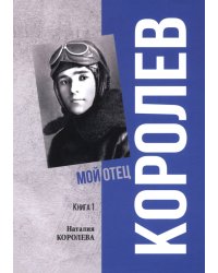 Королев. Мой отец. Книга 1