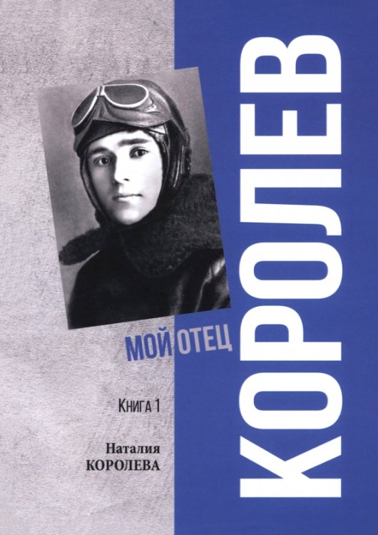 Королев. Мой отец. Книга 1