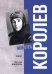 Королев. Мой отец. Книга 1