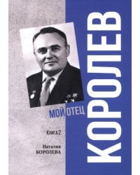 Королев. Мой отец. Книга 2