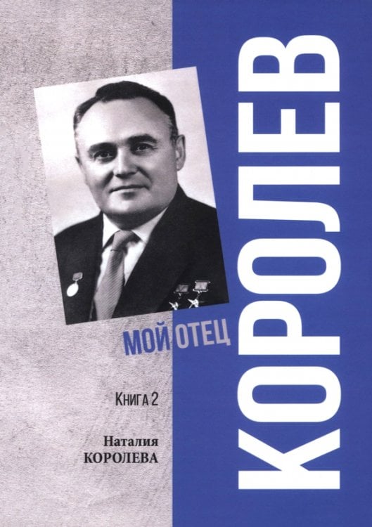 Королев. Мой отец. Книга 2