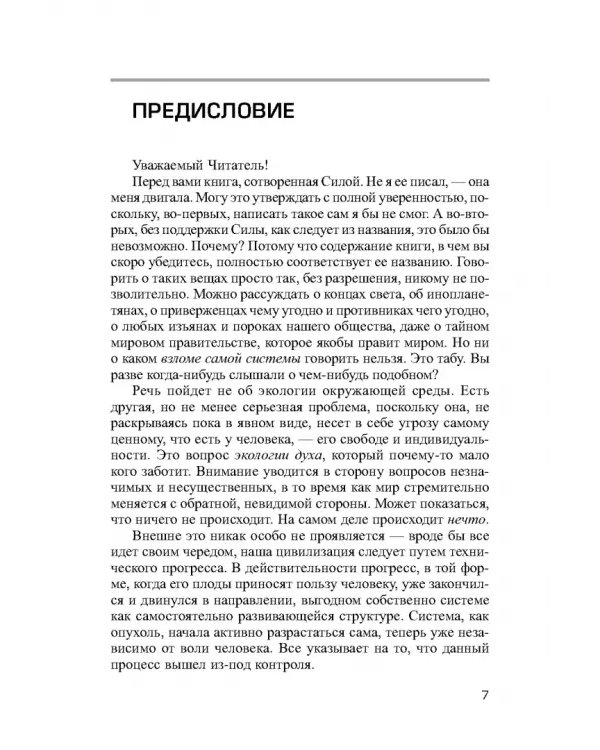 Взлом техногенной системы