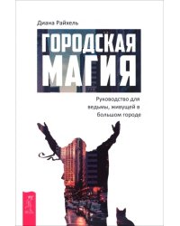 Городская магия. Руководство для ведьмы, живущей в большом городе