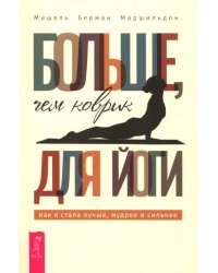 Больше, чем коврик для йоги. Как я стала лучше, мудрее и сильнее