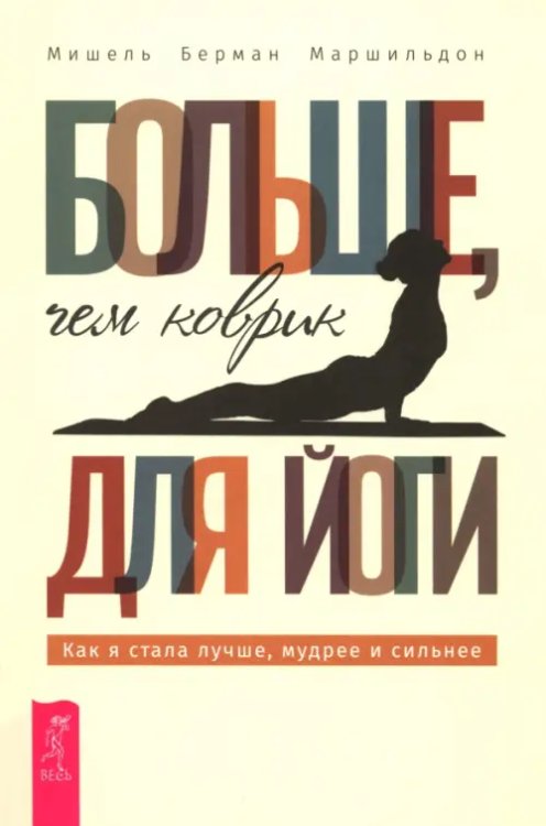 Обложка книги «Больше, чем коврик для йоги. Как я стала лучше, мудрее и сильнее» — Маршильдон Мишель Берман, ISBN 9785957364931