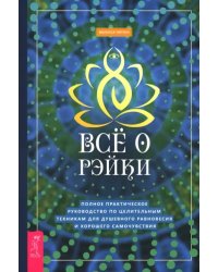 Всё о рэйки. Полное практическое руководство по целительным техникам для душевного равновесия и хорошего самочувствия