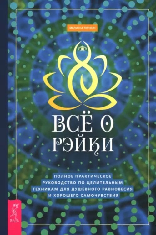 Всё о рэйки. Полное практическое руководство по целительным техникам для душевного равновесия и хорошего самочувствия