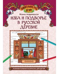 Изба и подворье в русской деревне. Познавательная раскраска для детей
