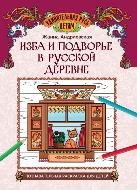 Изба и подворье в русской деревне. Познавательная раскраска для детей