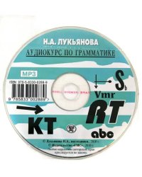 Английский язык. Аудиокурс по грамматике (CDmp3)
