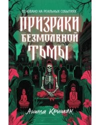 Призраки безмолвной тьмы