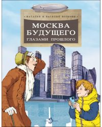 Москва будущего глазами прошлого