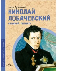 Николай Лобачевский. Великий геометр