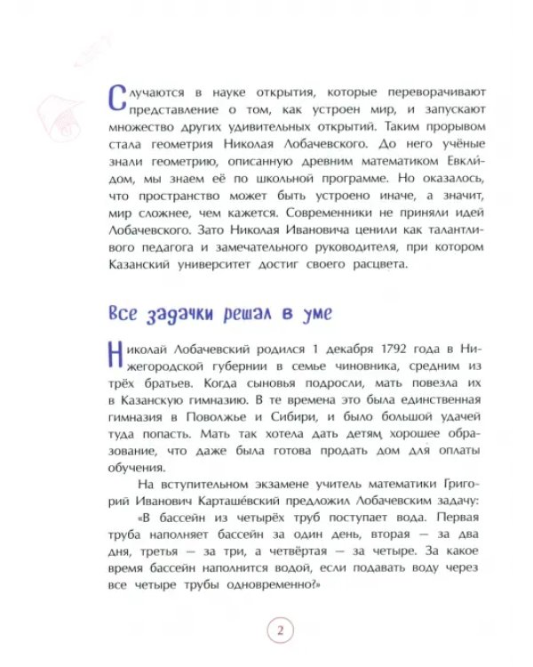 Николай Лобачевский. Великий геометр
