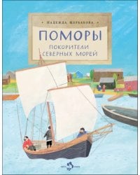 Поморы. Покорители северных морей