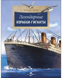 Легендарные корабли-гиганты