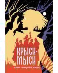 Крыси-мыси. История о похищенных жизнях