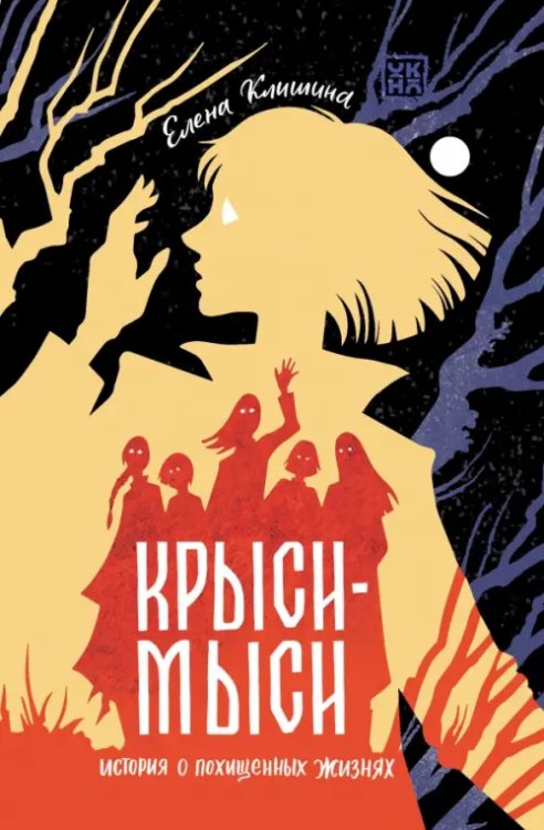 Крыси-мыси. История о похищенных жизнях