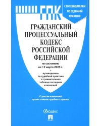 Гражданский процессуальный кодекс РФ по состоянию на 12.03.2025