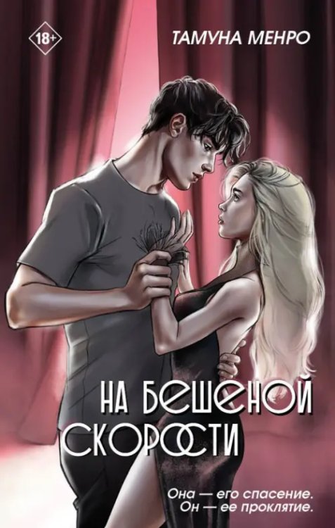Обложка книги «На бешеной скорости» — Менро Тамуна, ISBN 9785001557616