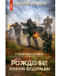 Стальные Волки. Рождение Земной Федерации