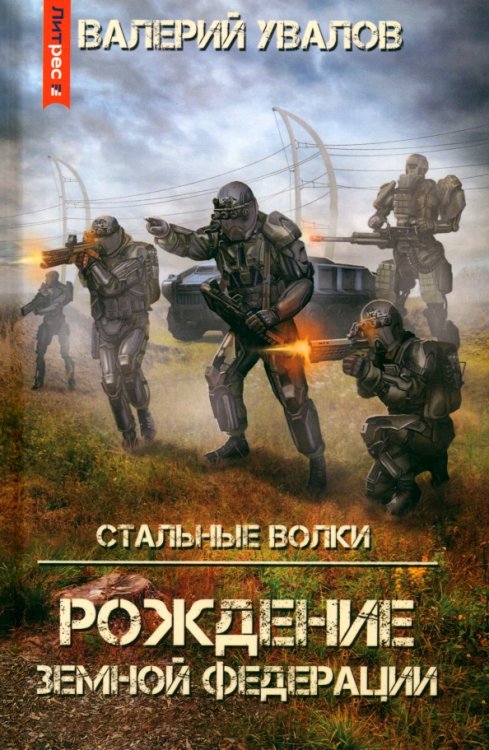 Стальные Волки. Рождение Земной Федерации