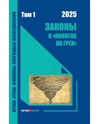 Законы о «налогах на грех». Монография. Том 1