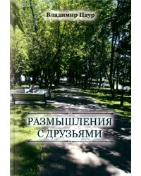 Размышления с друзьями