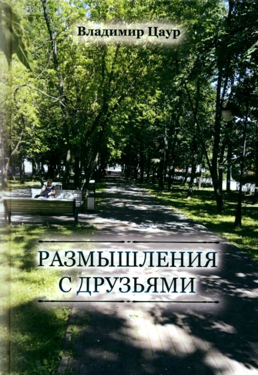 Размышления с друзьями Размышления с друзьями