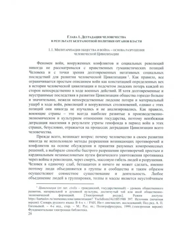 Как сделать жизнь долгой и счастливой. Книга для родителей. Том 1. Основные факторы деградации человечества и разрушения Цивилизации