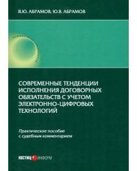 Современные тенденции исполнения договорных обязательств с учетом электронно-цифровых технологий. Практическое пособие с судебным комментарием